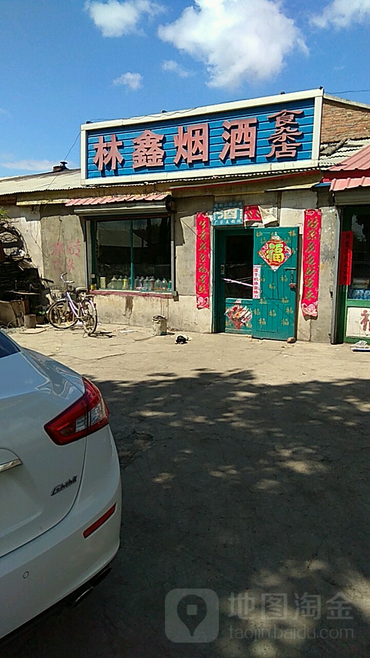 林鑫烟酒食杂店