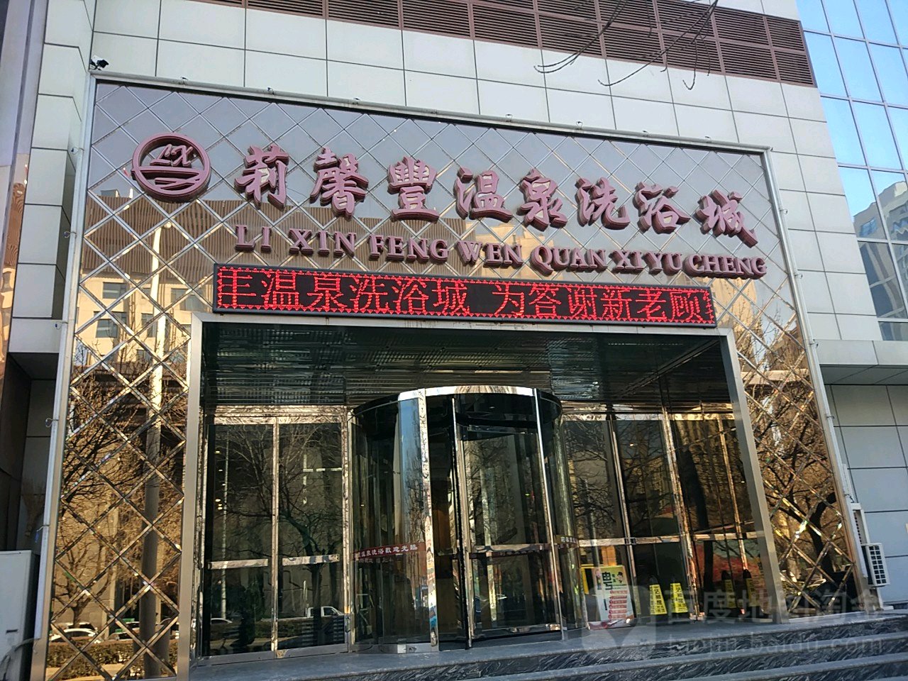莉馨丰温泉宾馆