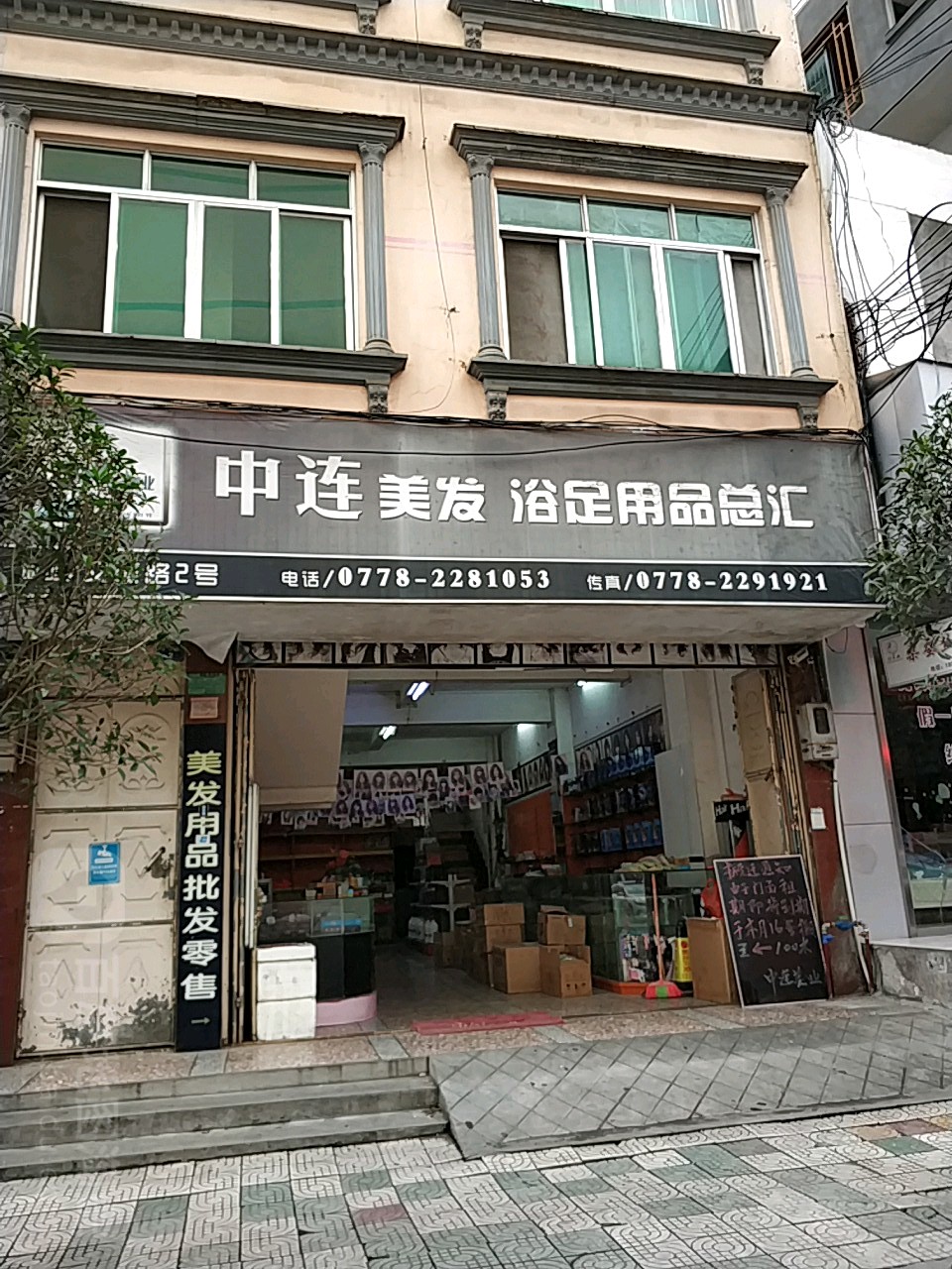 中连美容美发用品总汇