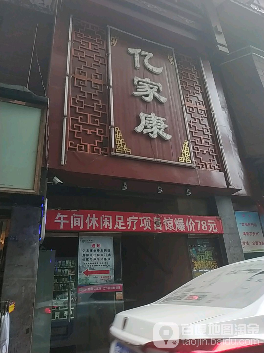 亿家康保健(新华路店)