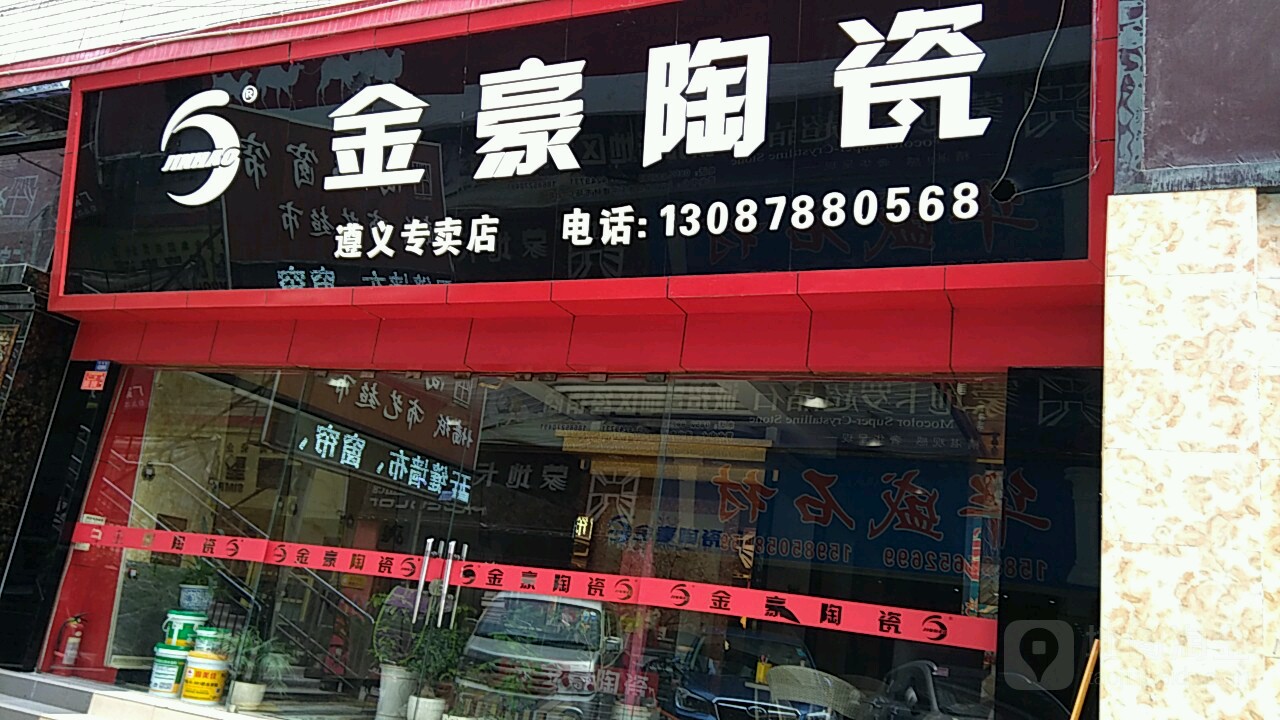 金豪陶瓷(环城路店)