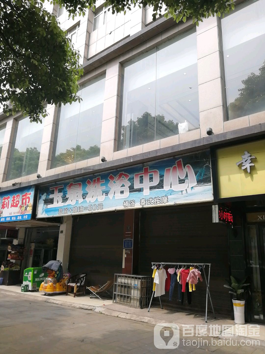 玉泉洗浴养生馆(旅游路)