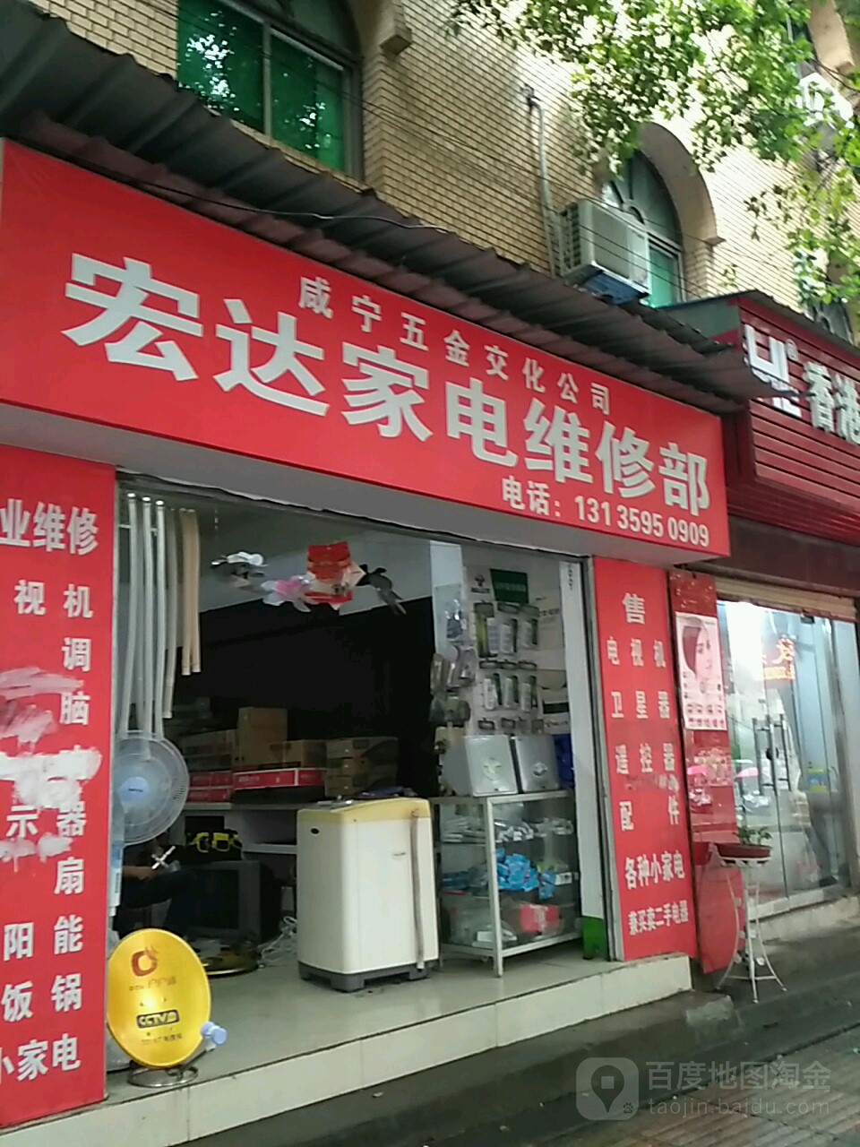 宏达家电维修部(永安大道店)