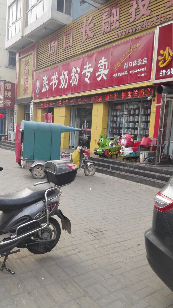 张书奶粉(周口体验店)