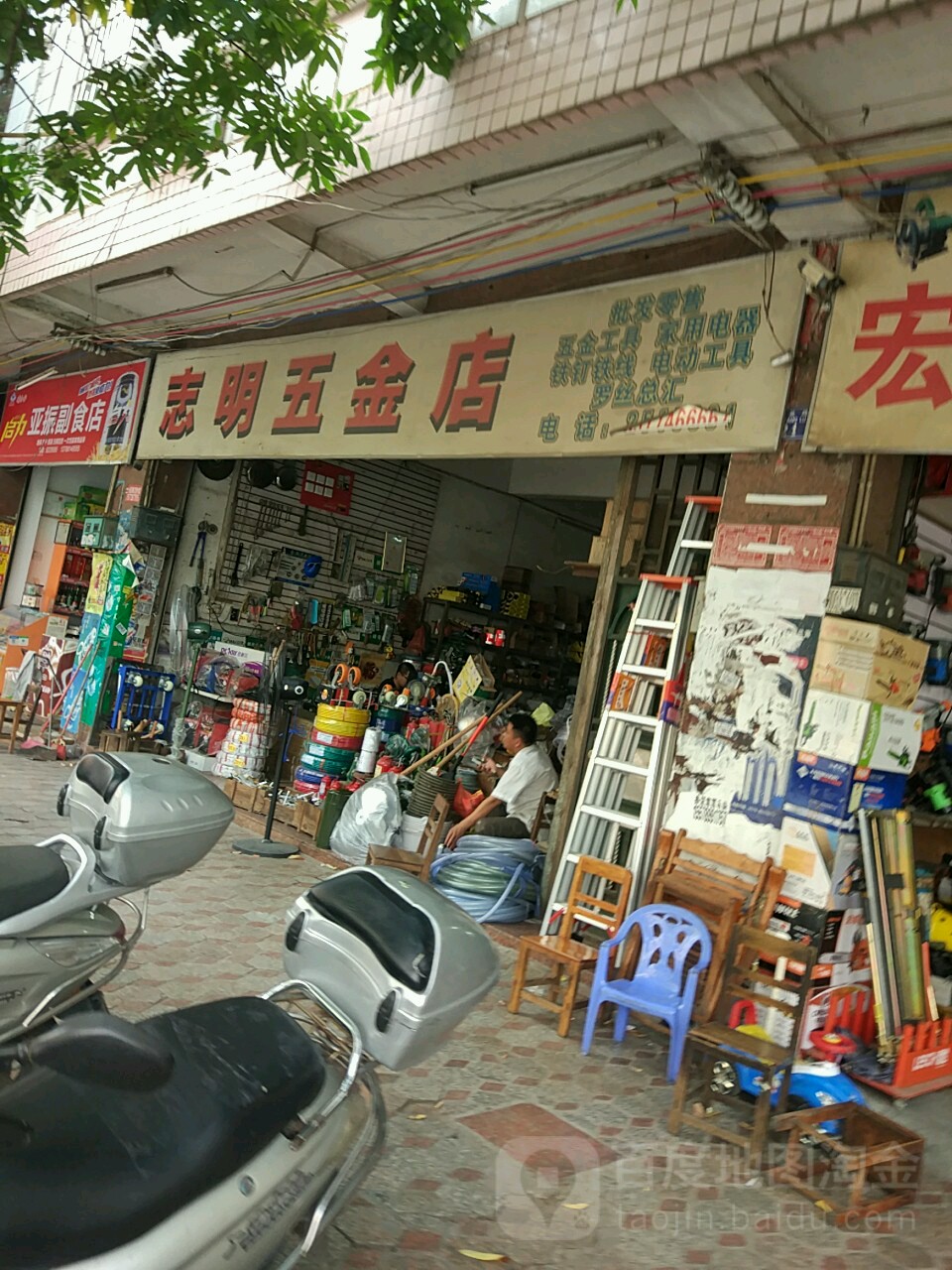 志明五金店