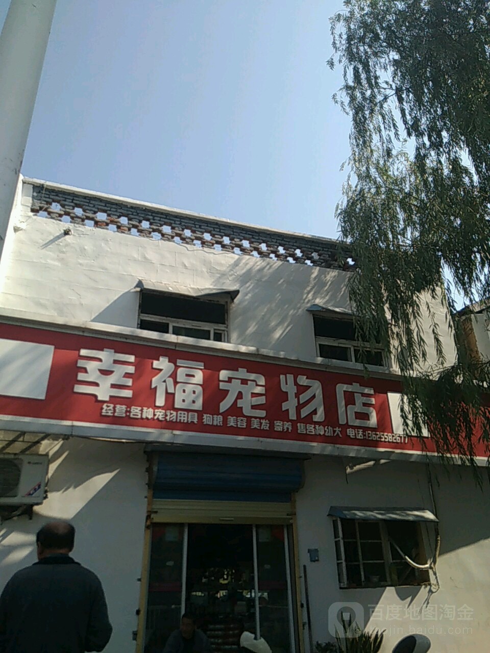 幸福宠物店(济河路店)