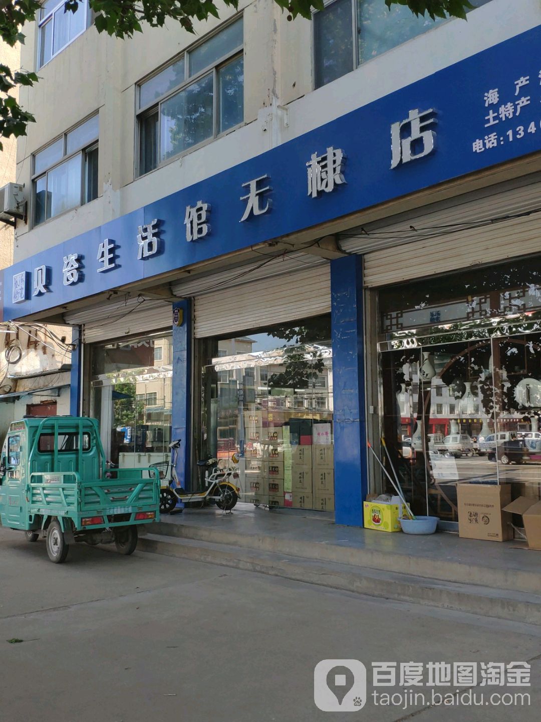 贝瓷生活馆(无棣店)