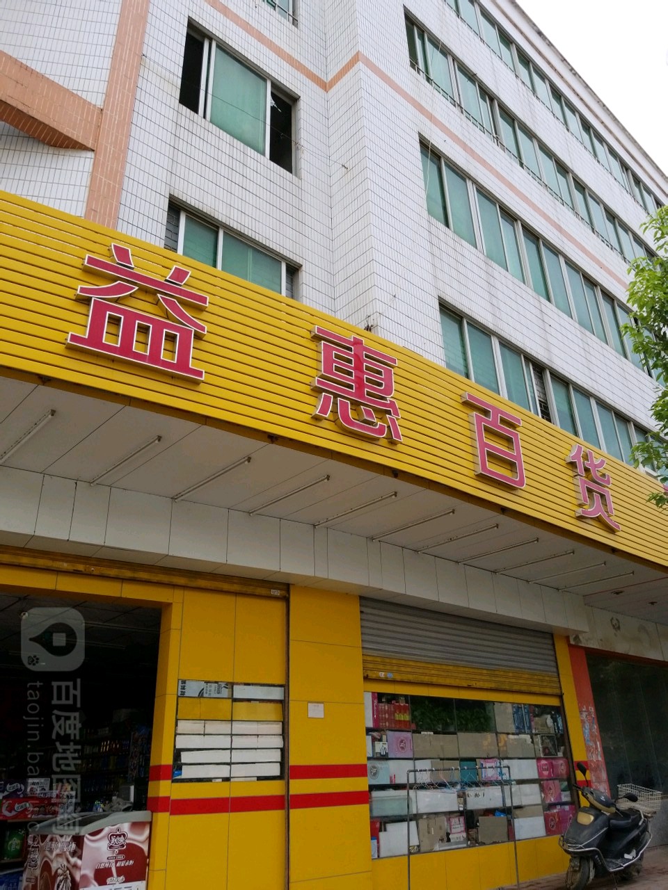 益惠百货(兴宁中路店)