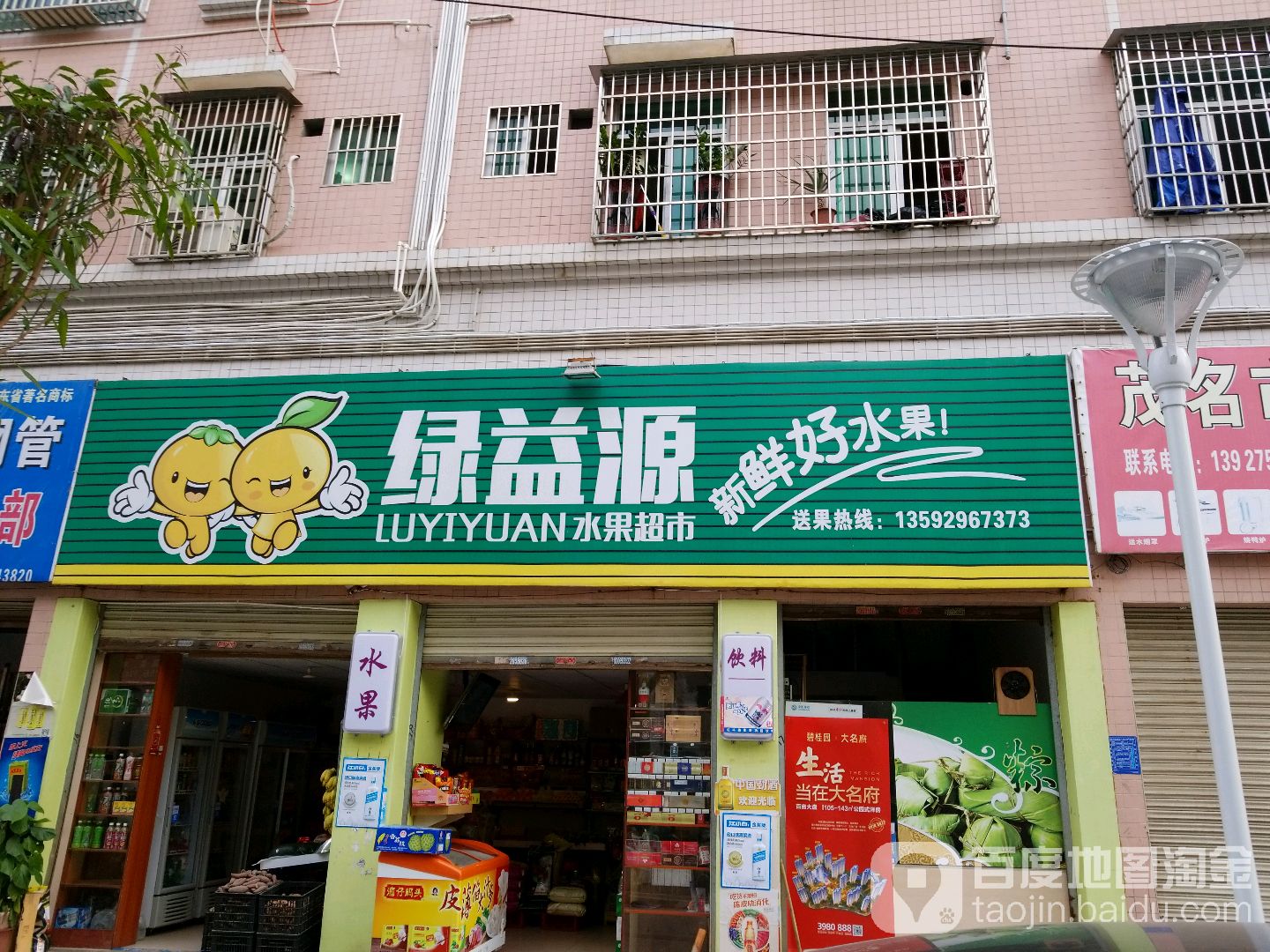 绿益源水果超市