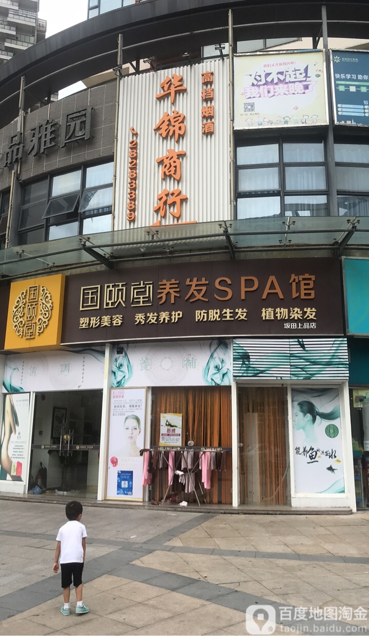 国颐堂养发SPA馆(佳兆业·上品雅园店)