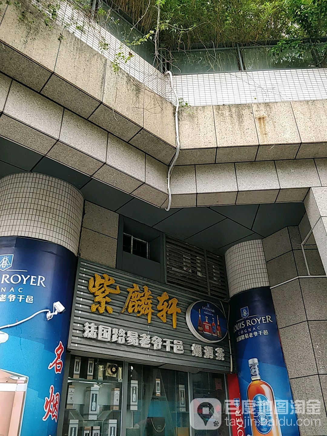 紫麟轩名烟名酒