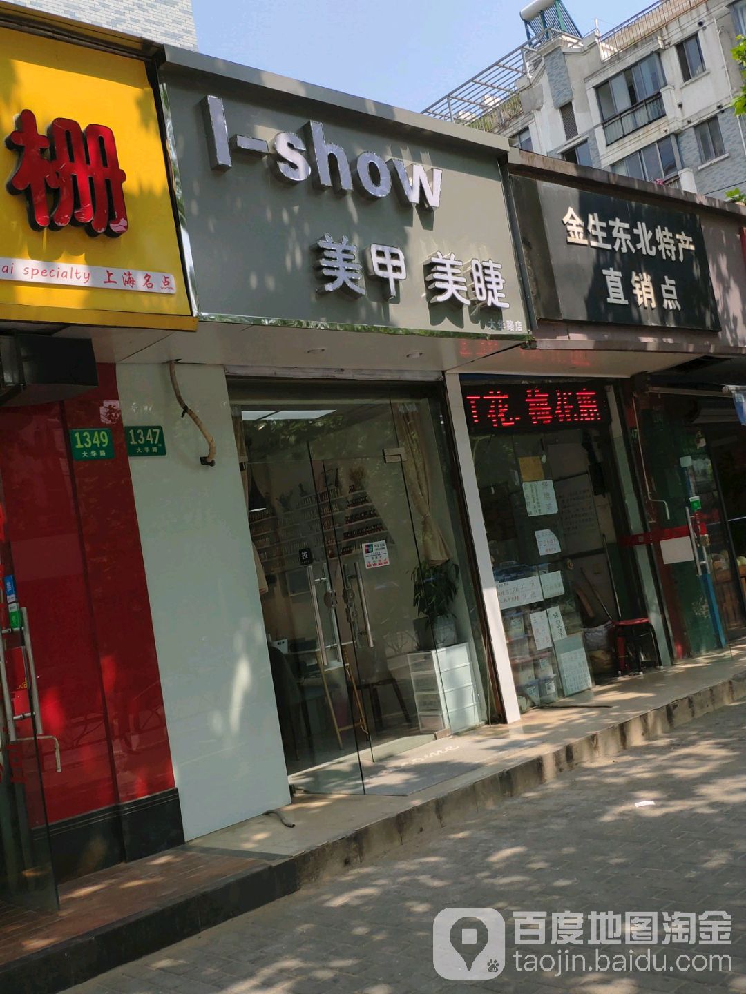 I-show美容·美睫(大华路店)