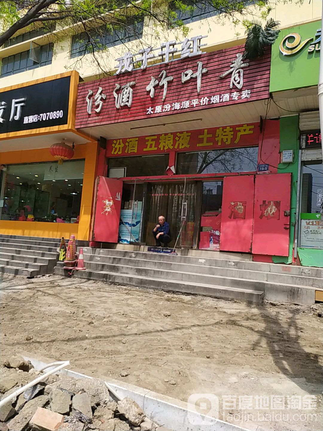 太原汾海源平价烟酒专卖