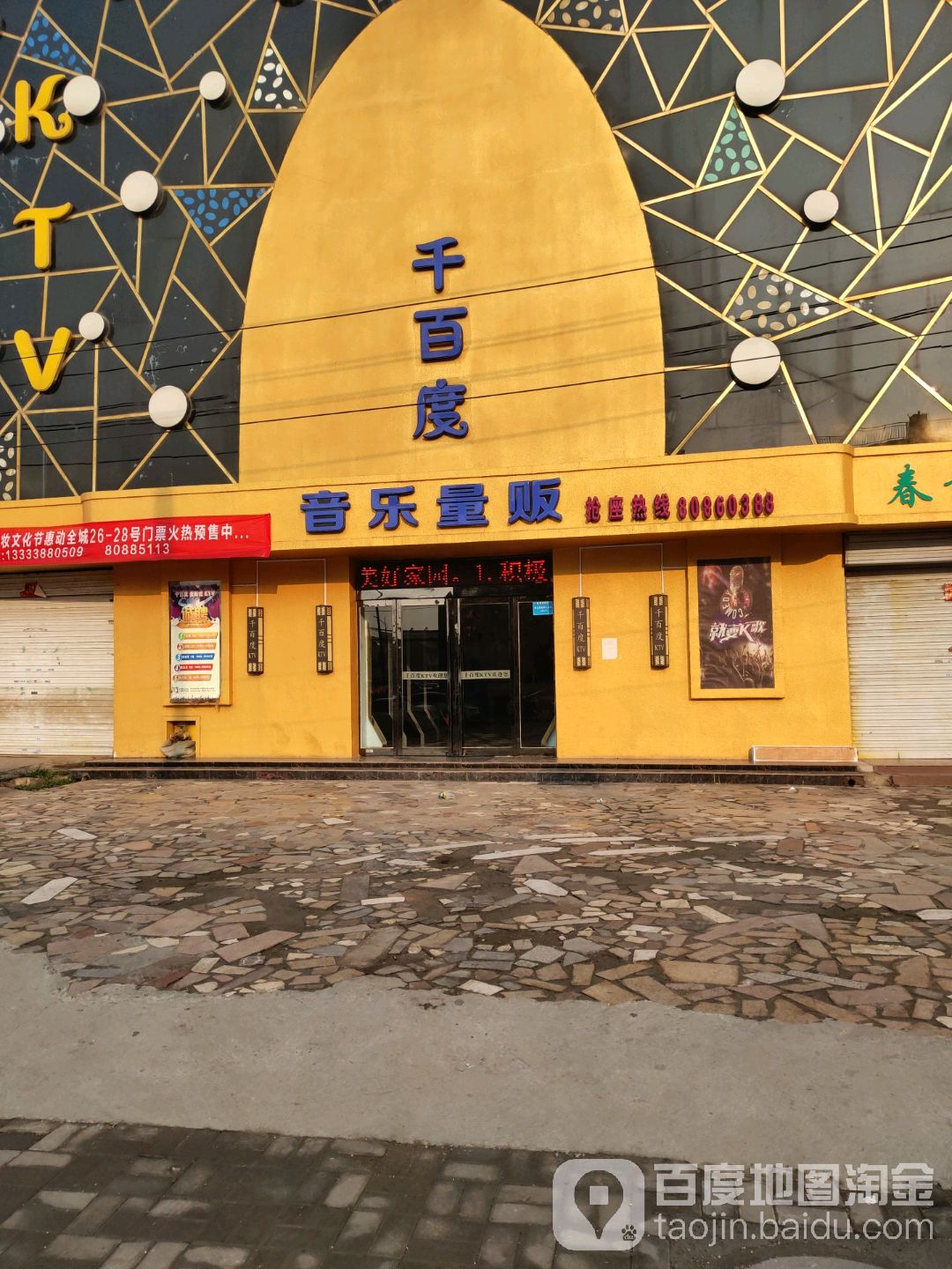 千百度音乐量贩(阿新大道店)