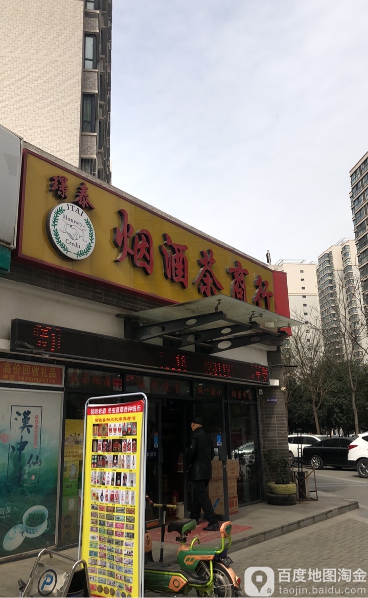 璟泰烟酒茶商行