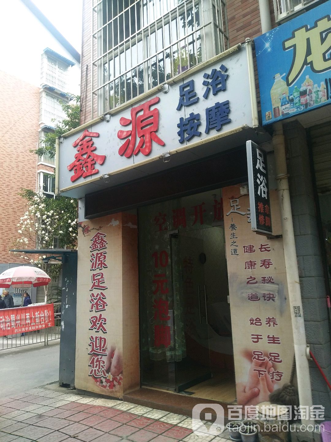 鑫源足浴按摩(火炬北路店)