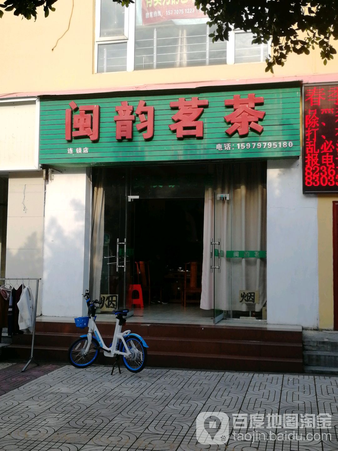 闽韵茗茶(连锁店)