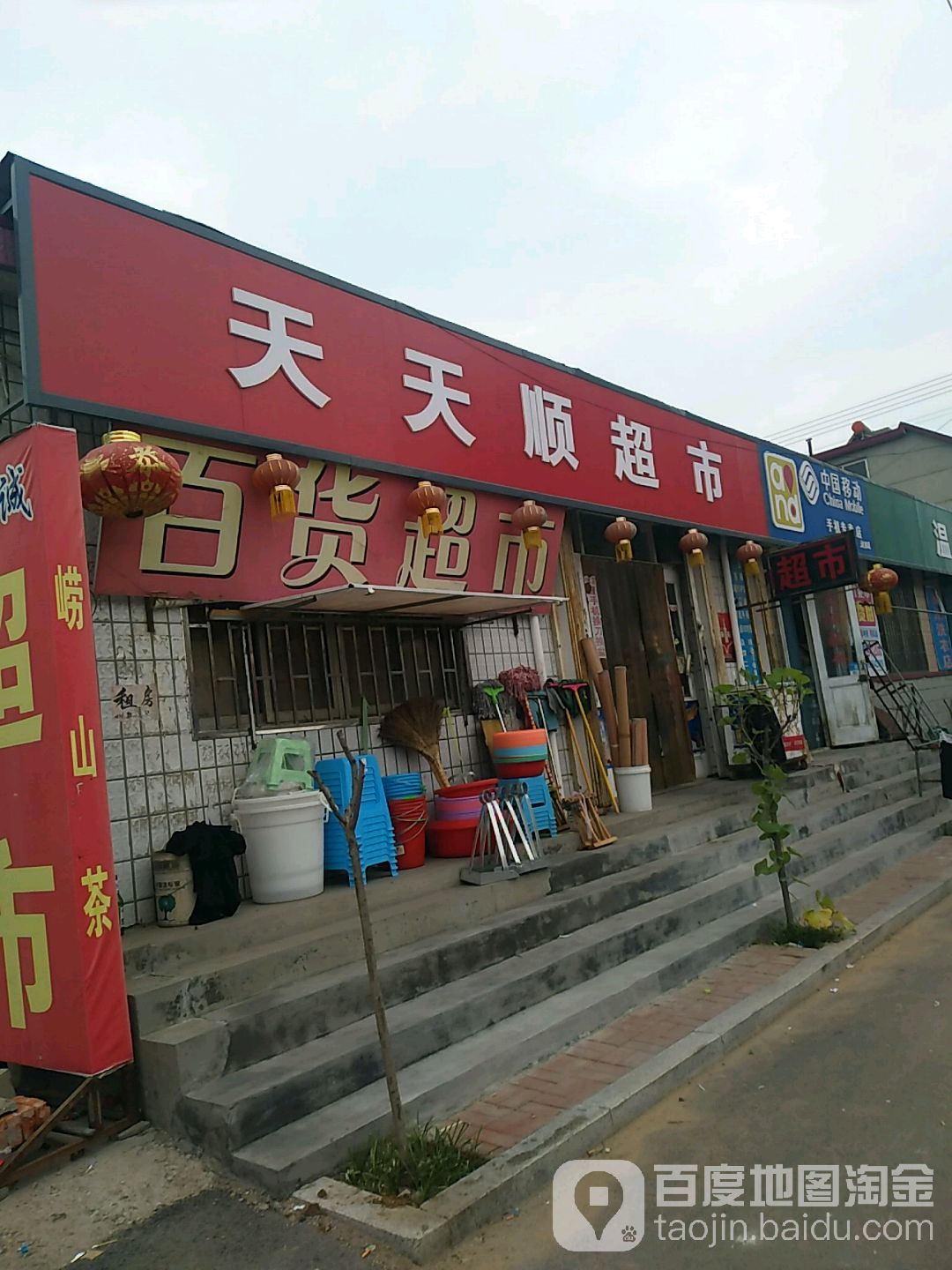 天天顺超市(烟沪线店)