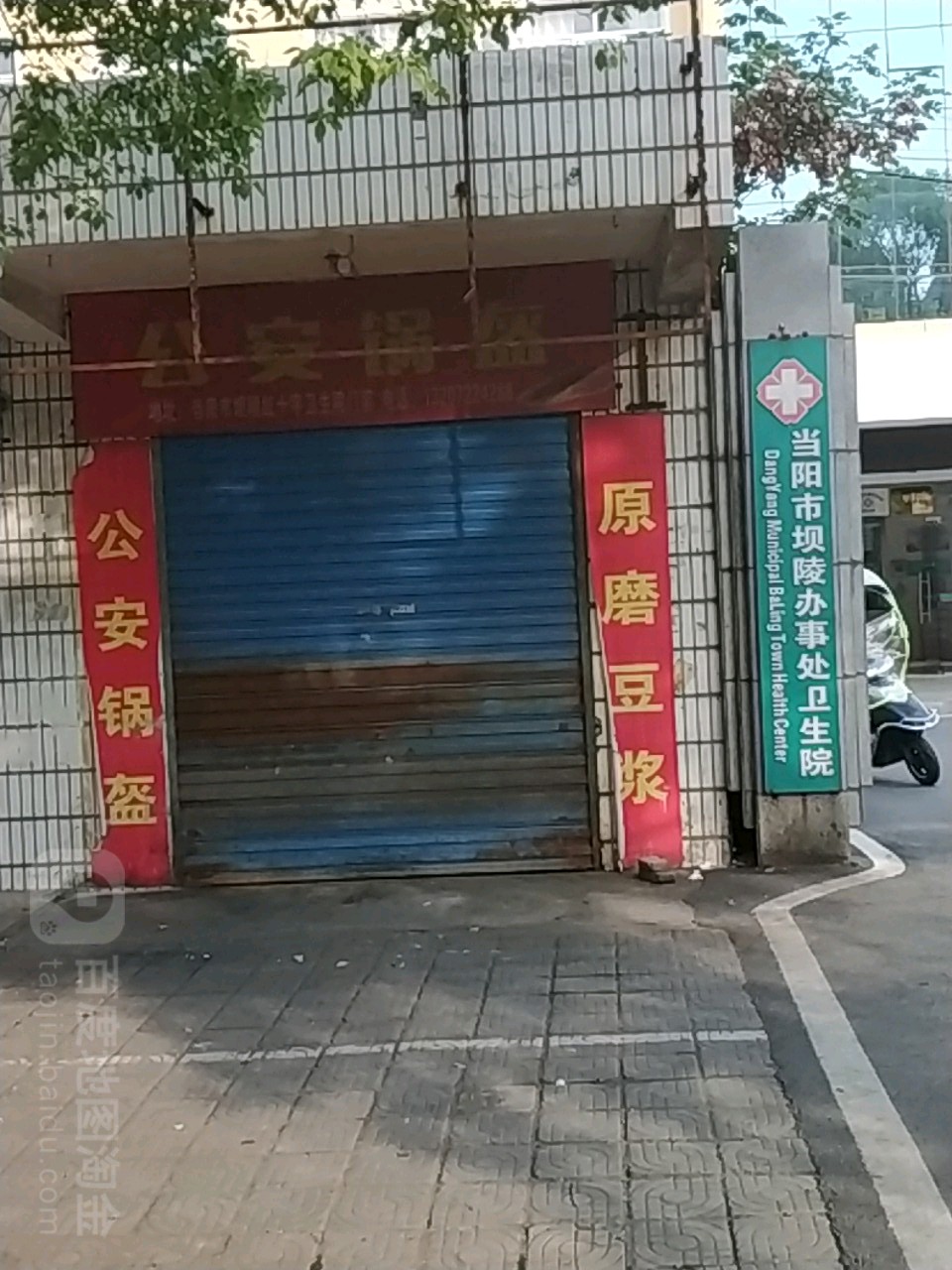 当阳市坝陵街道卫生院