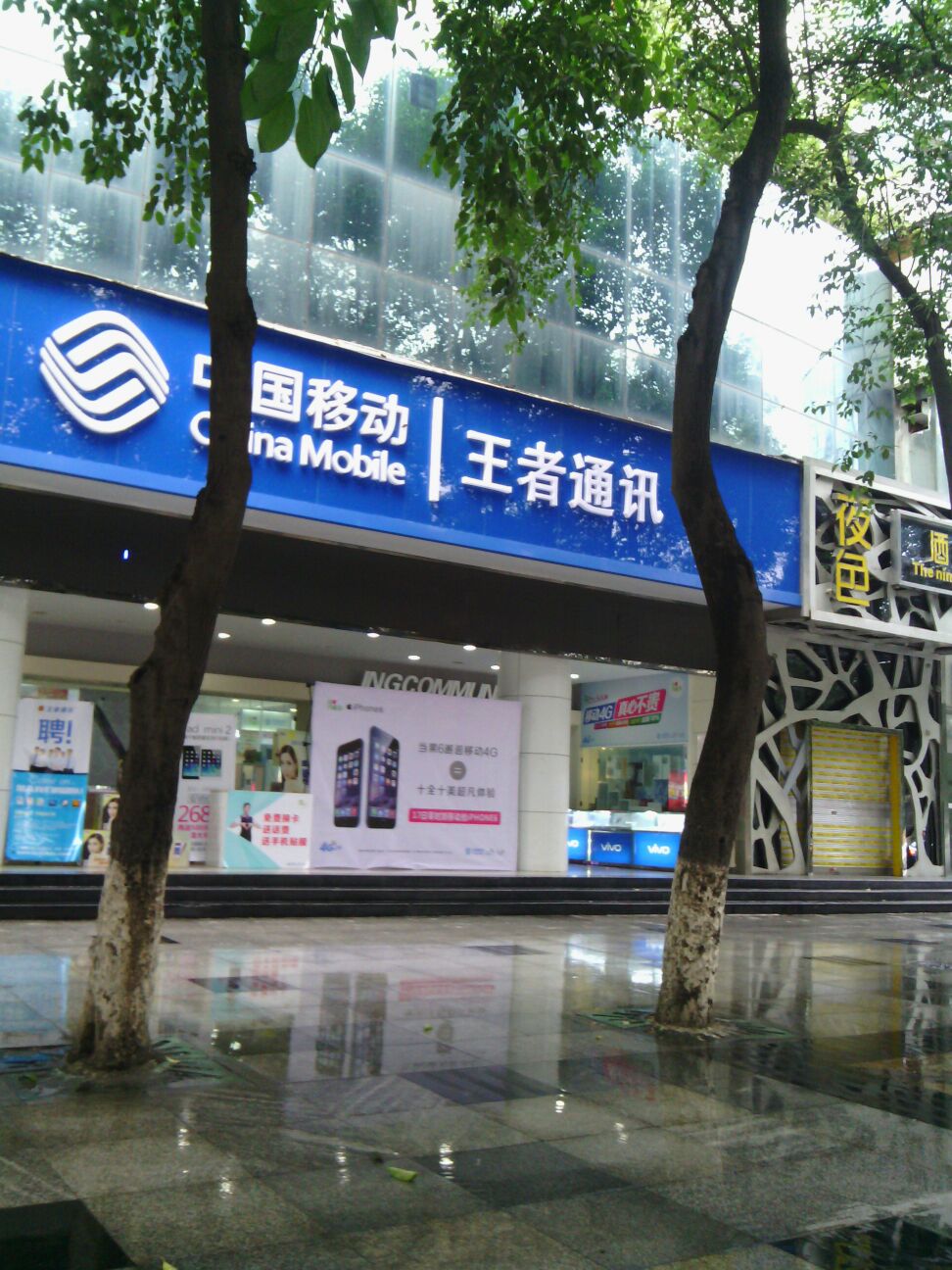 王者营业厅(临园路东段店)
