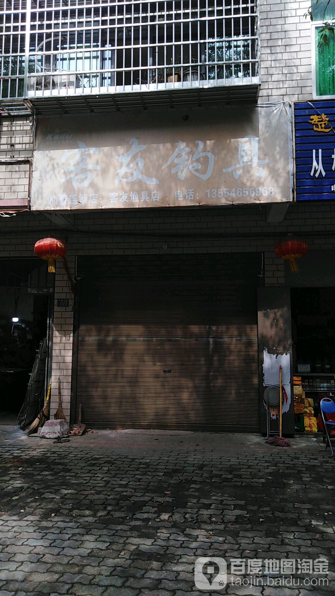 开沃客友鱼具超市(周伦蔡榨店)