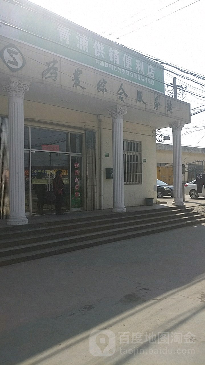 青浦供销便利店(安丰路店)