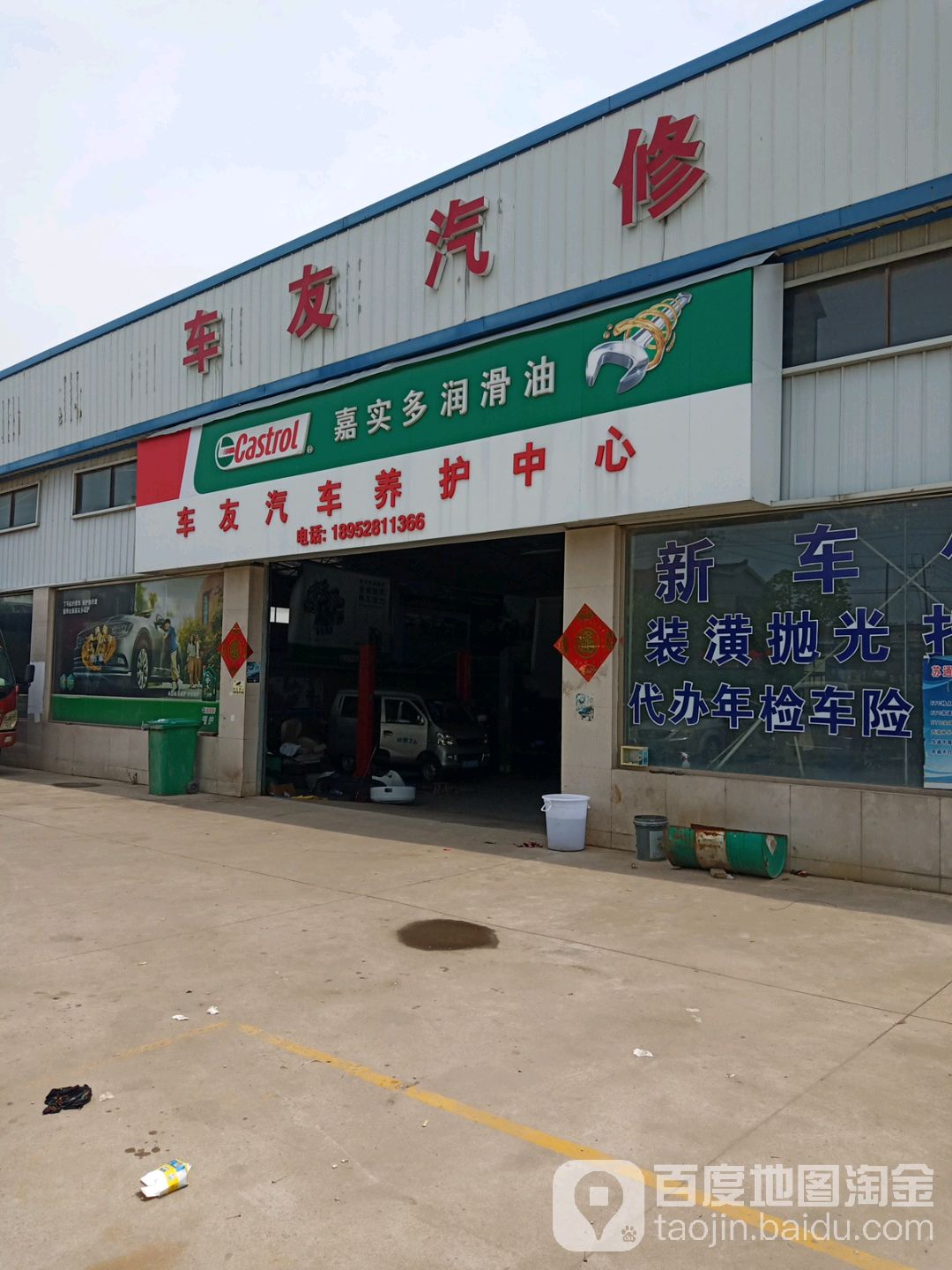 车友汽修