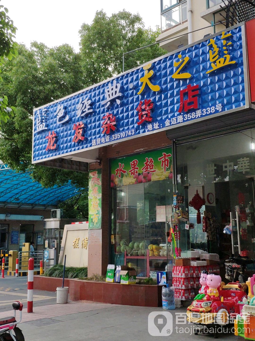 龙发杂货店(金迈路店)