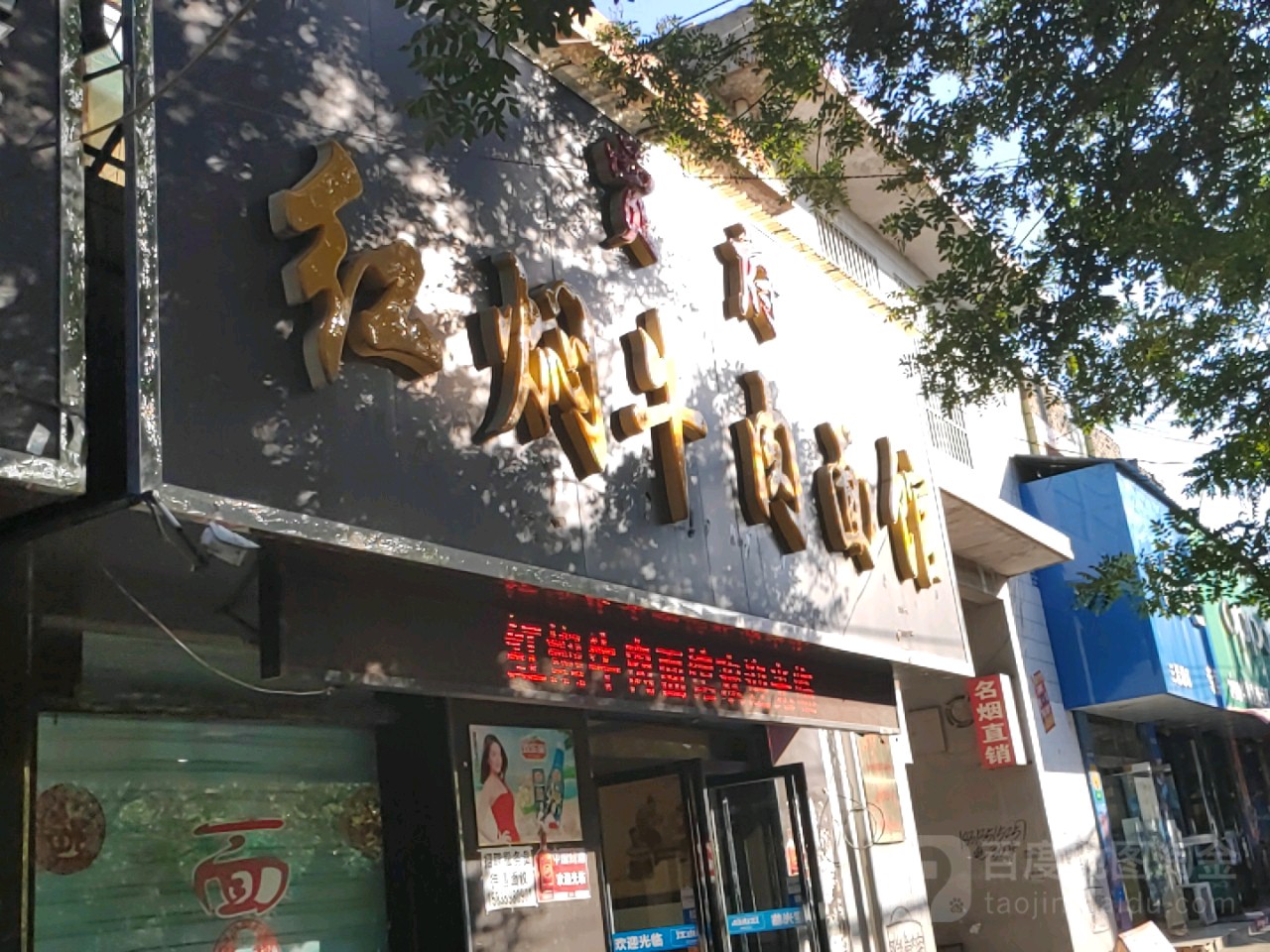 贾府红焖牛肉面馆