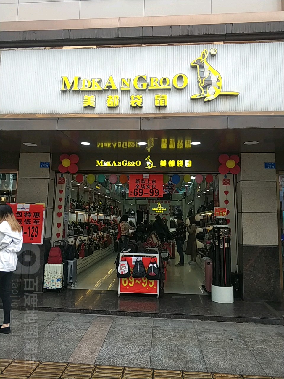 美都袋鼠(人民路店)
