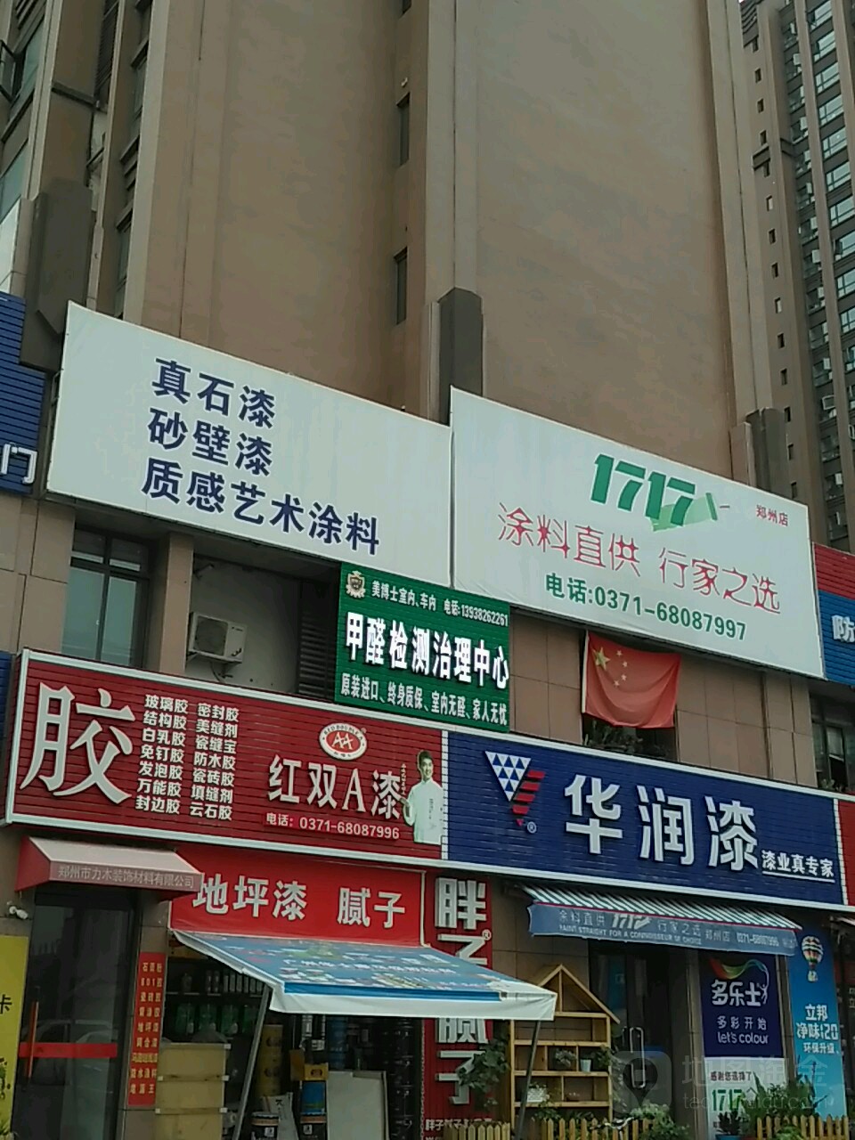 多乐士墙面漆木器漆(红街建材城店)