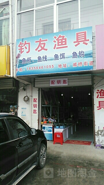 钓友渔具