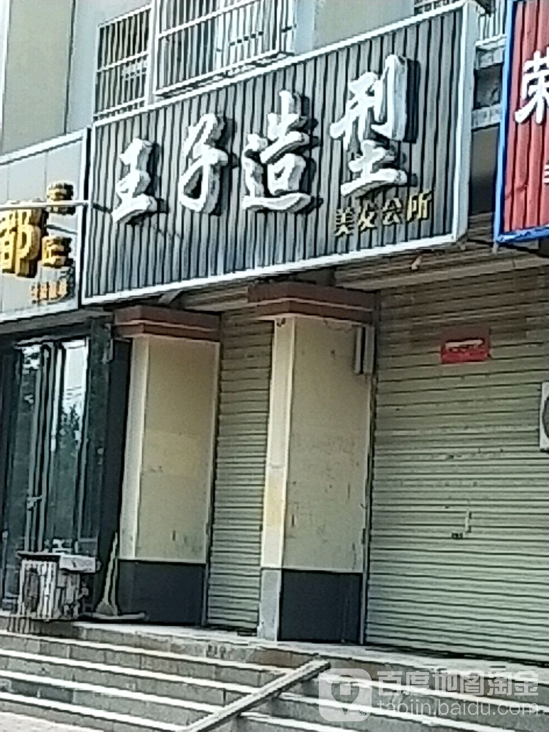 样子造型(后土大道店)