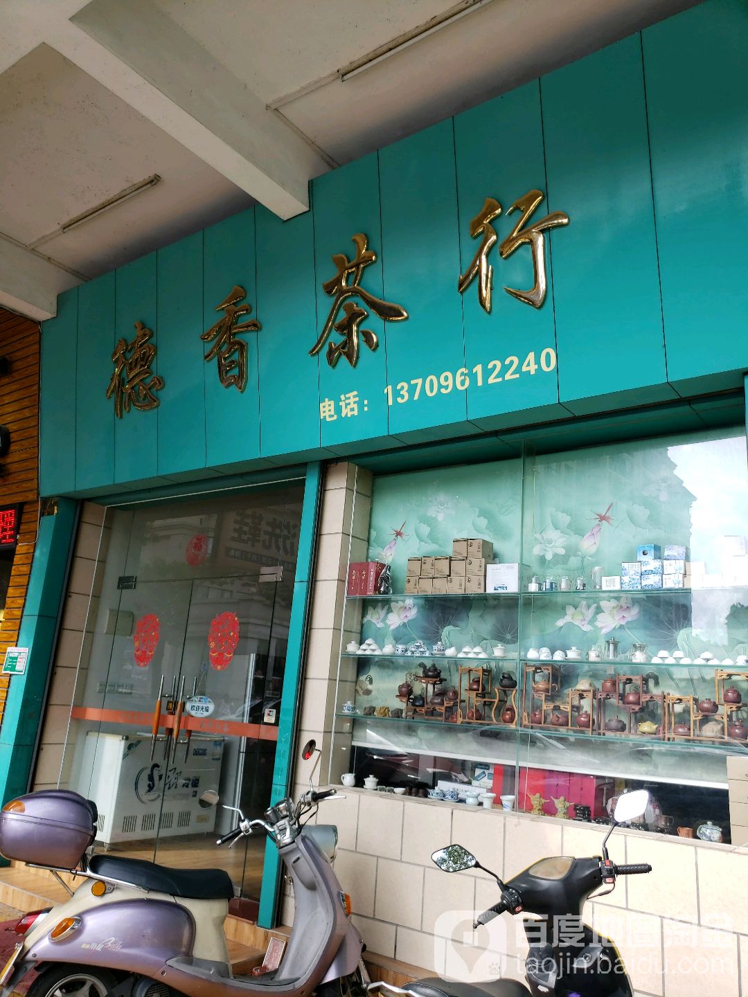 德香茶行