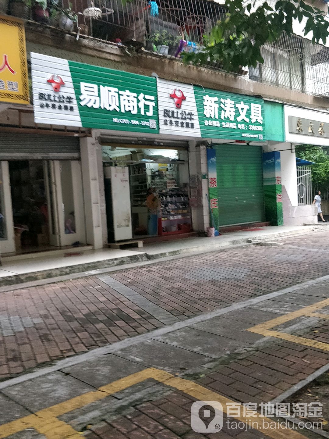 新涛文具店店