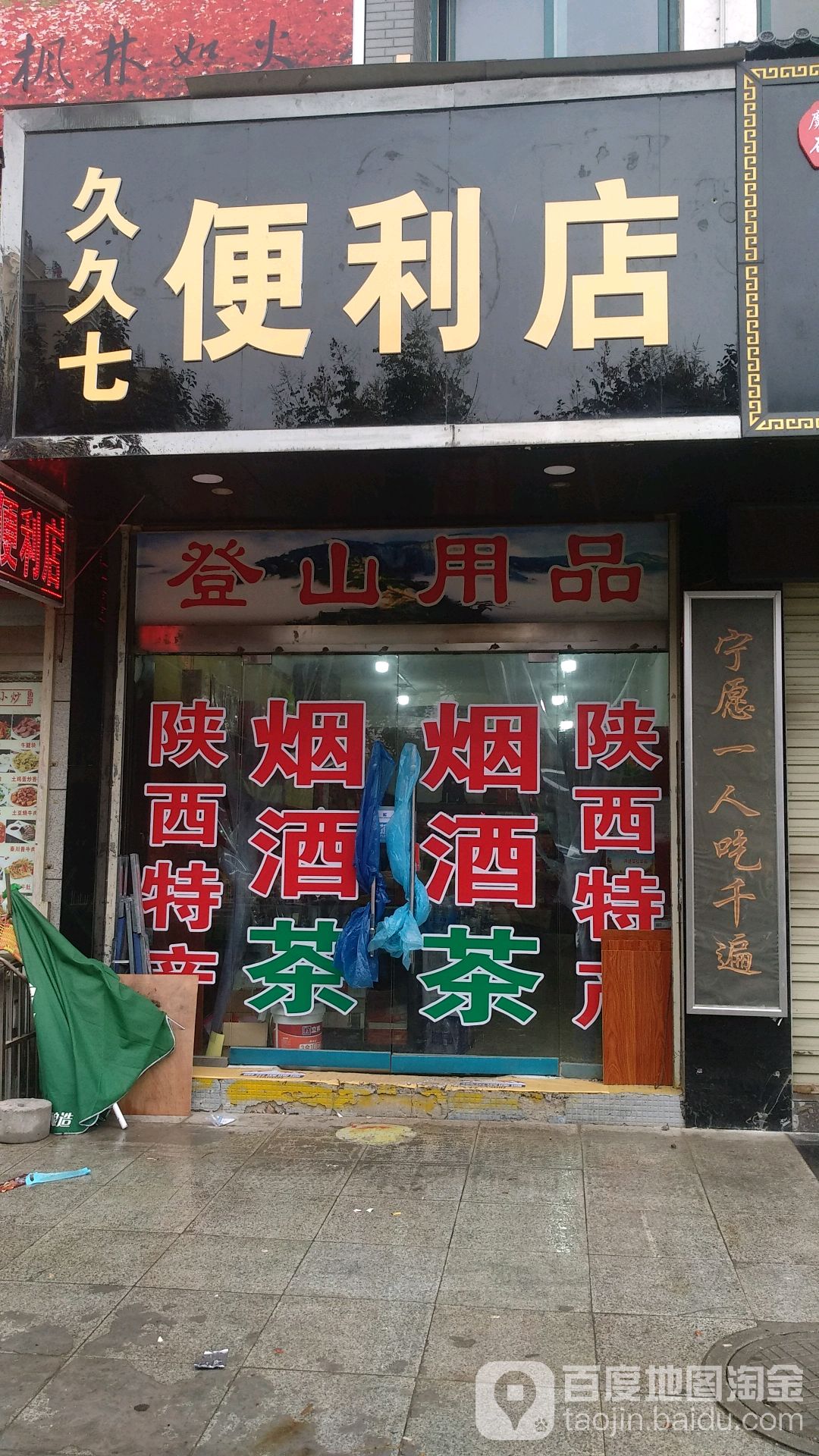 久久七便利店