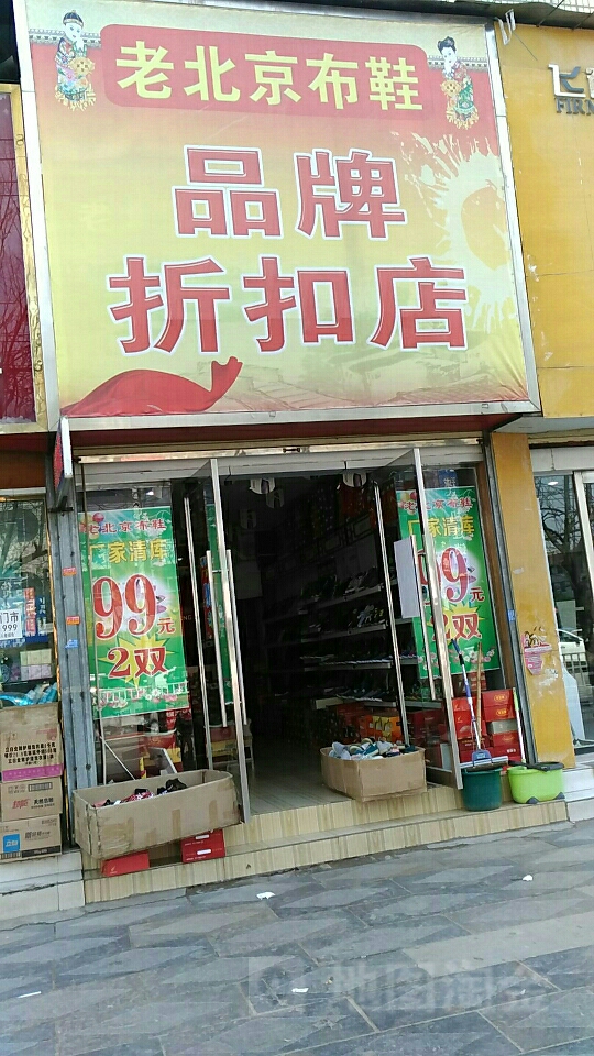 项城市老北京布鞋专卖(交通西路店)