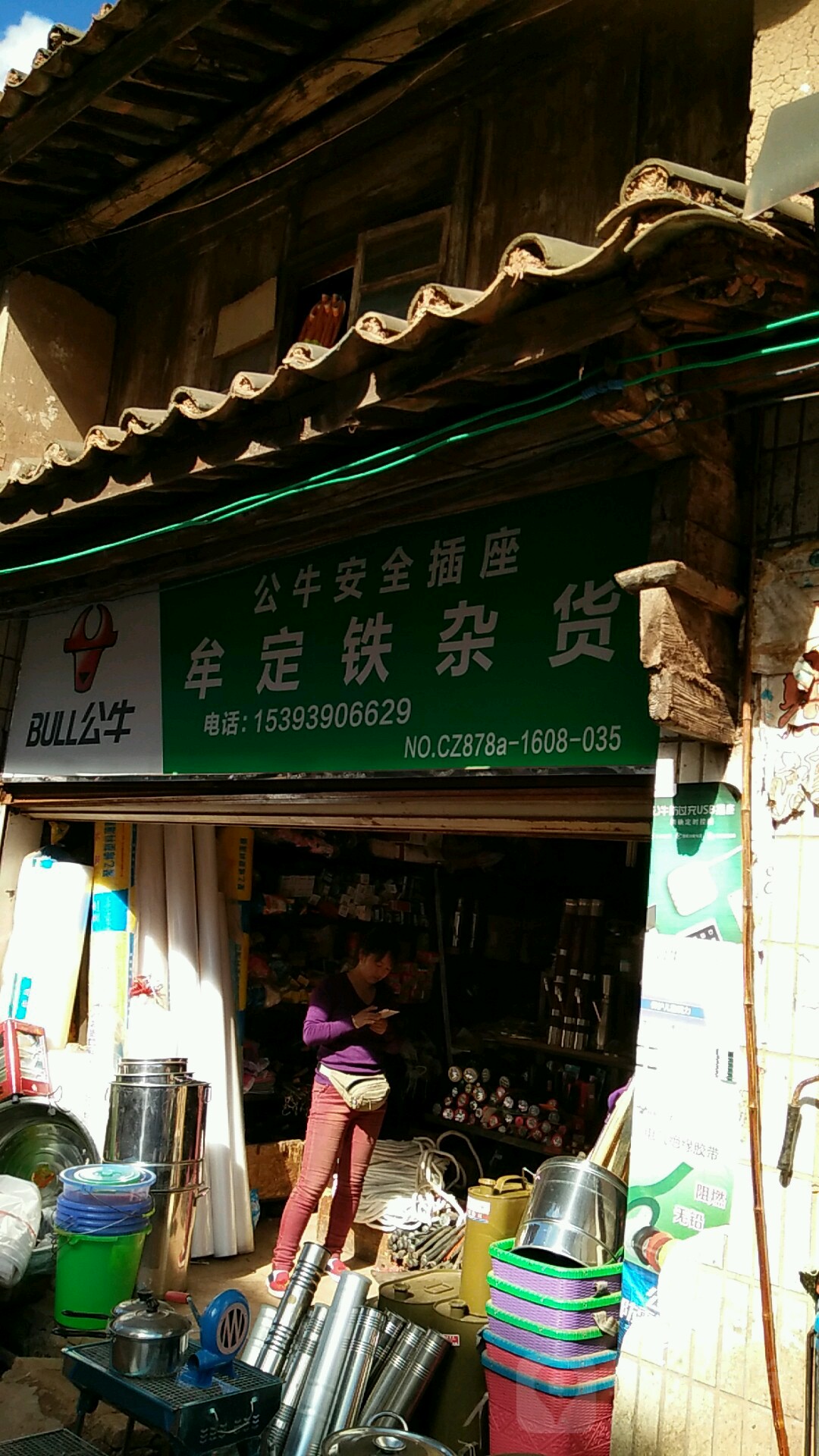 牟定铁杂综合门市