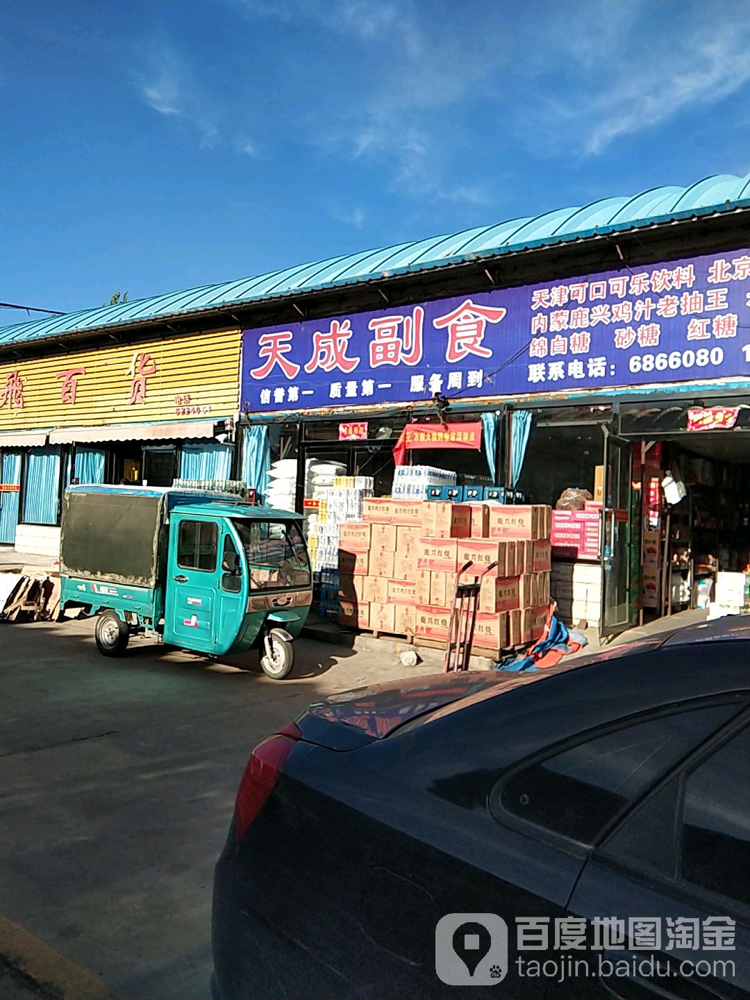 天成副食