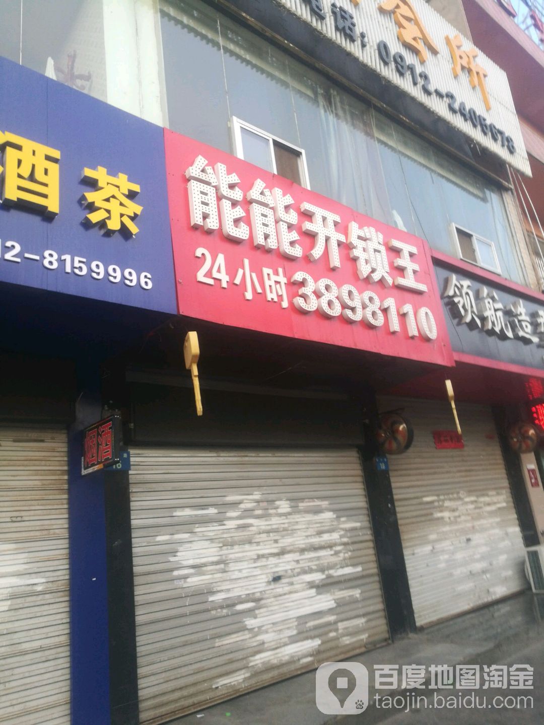 能能开锁王