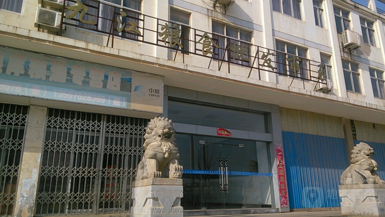 九江县粮批发市场(滨江东路店)