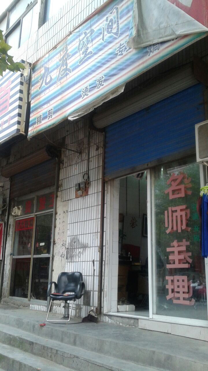 荥阳市九度空间(成皋路店)