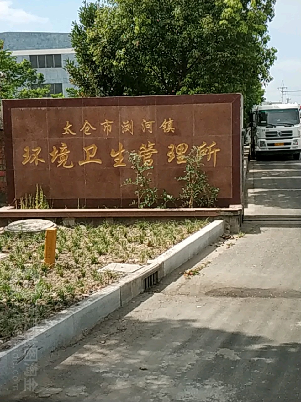 太仓市浏河镇环境卫生管理处