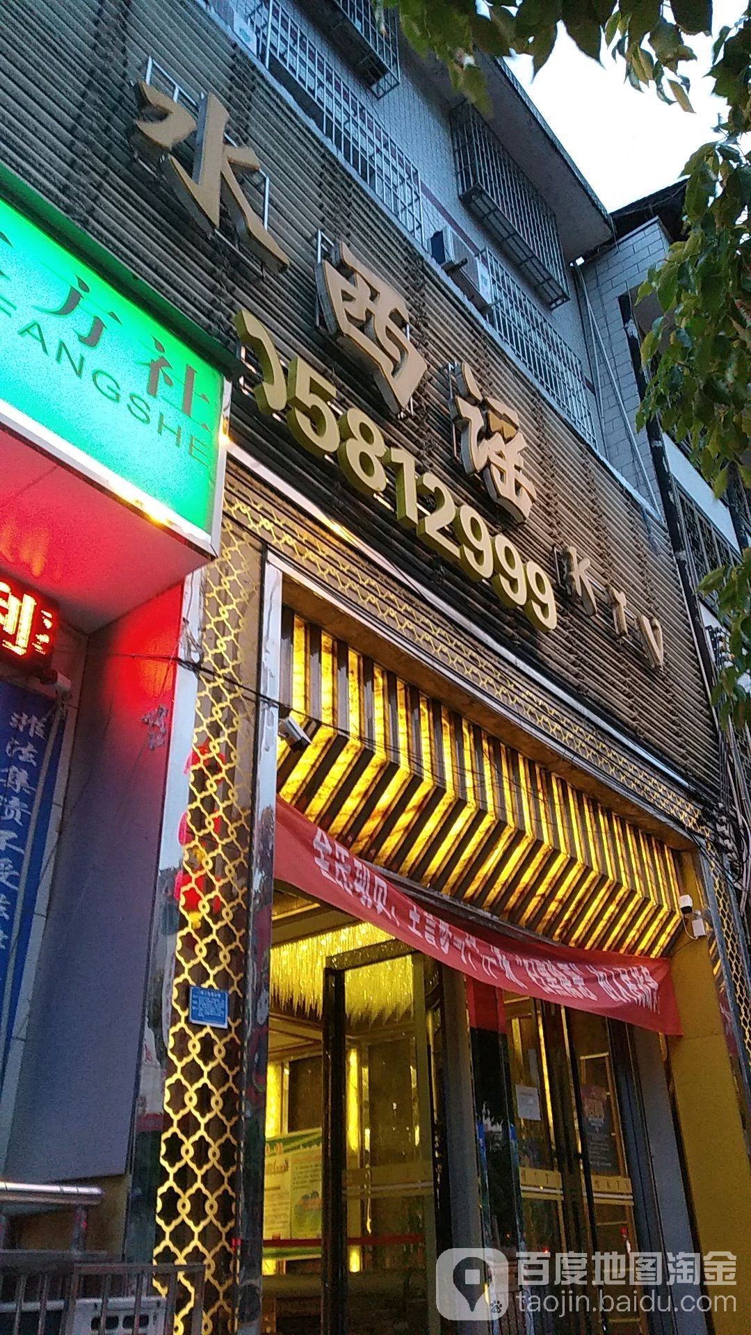水西镇谣KTV