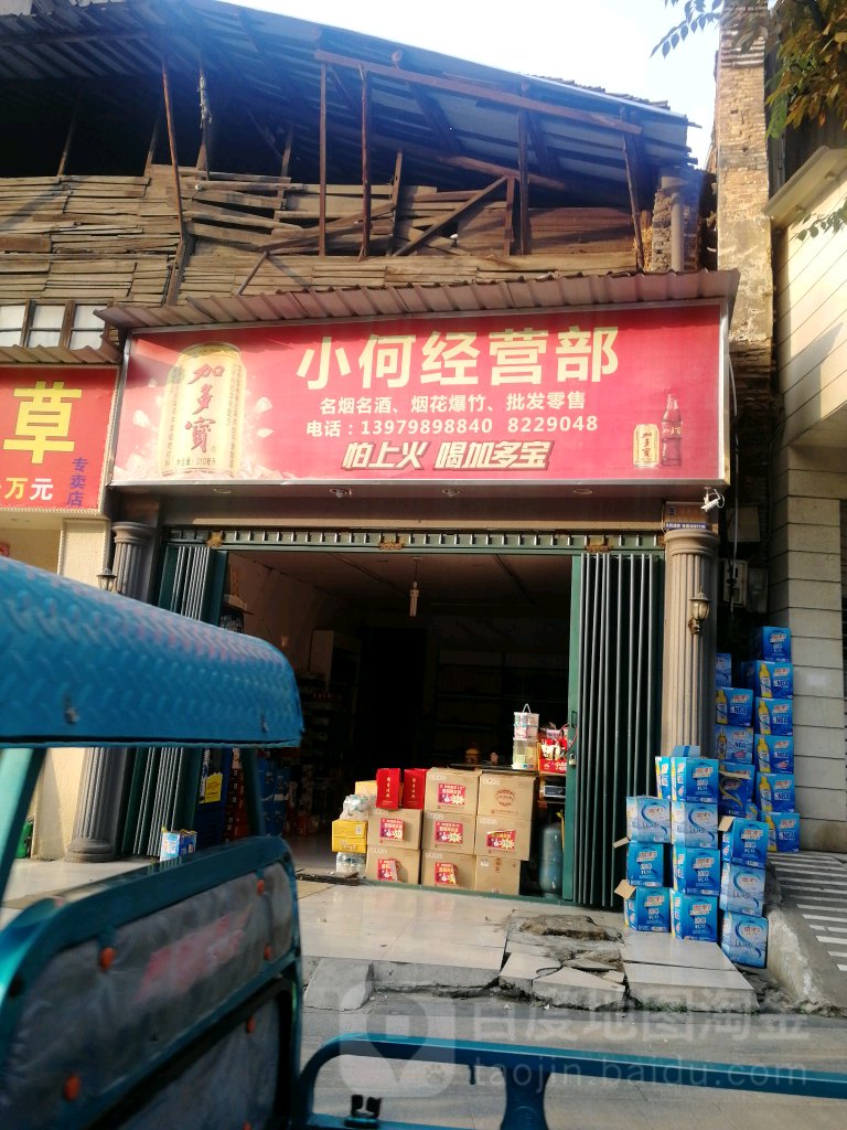 小何经营店