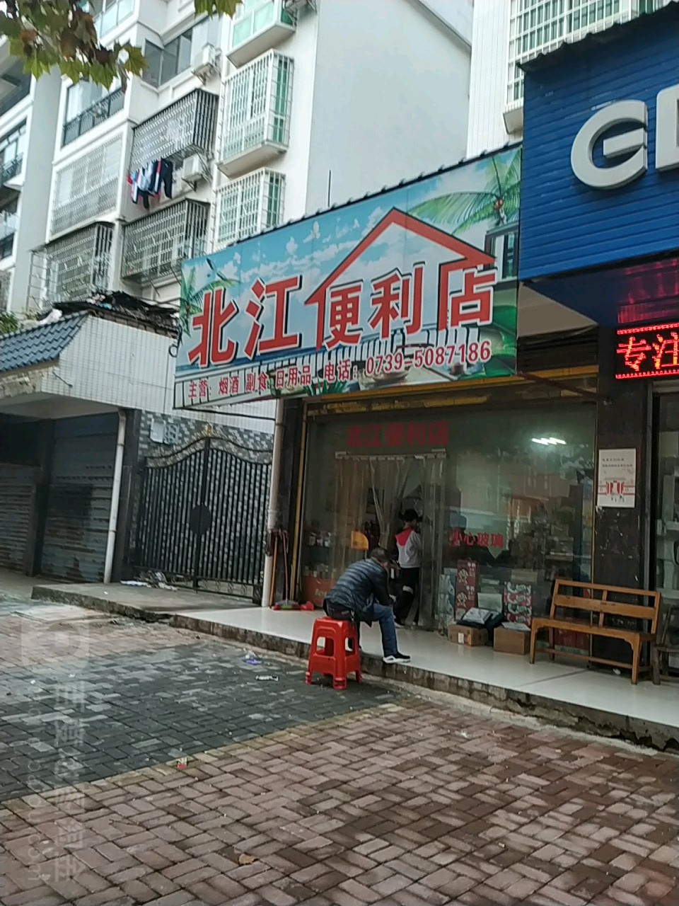 北江便利店