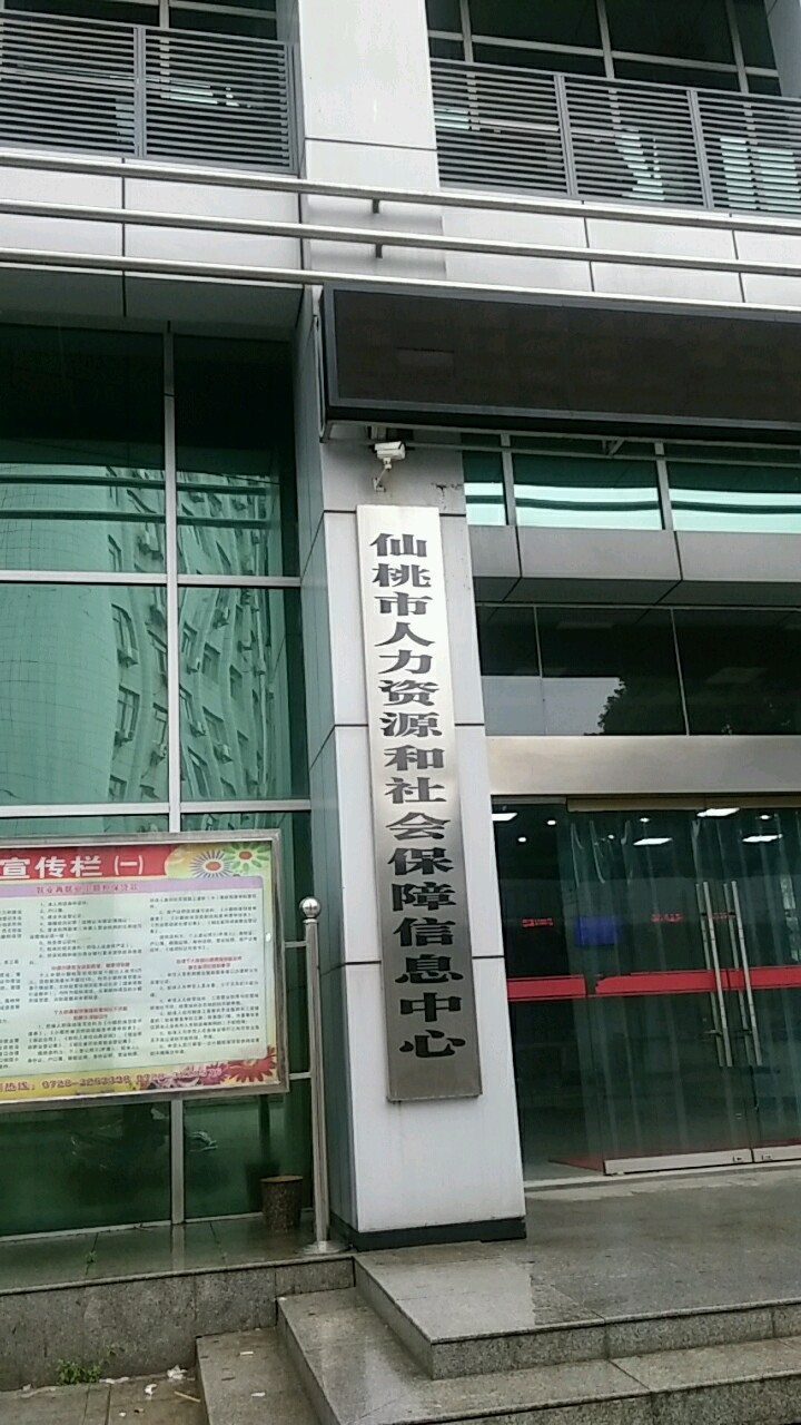 仙桃市人力资源和社会保障信息中心