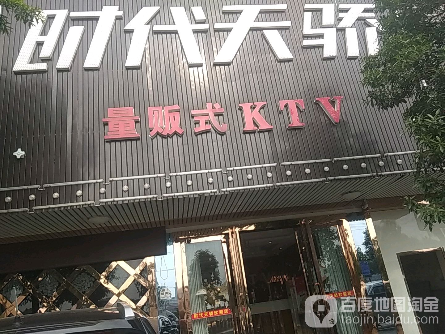 时代天量贩式KTV