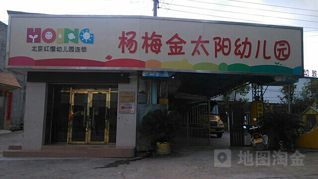 杨梅镇金太阳幼儿园的图片