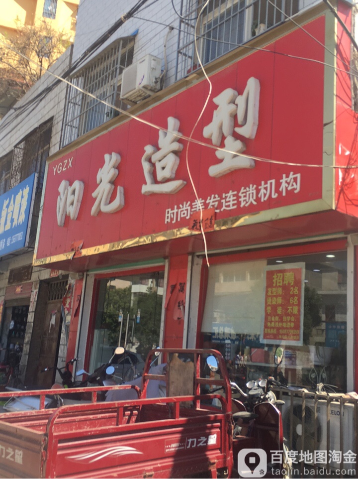 阳光造型时尚美发连锁机构(丹霞路店)